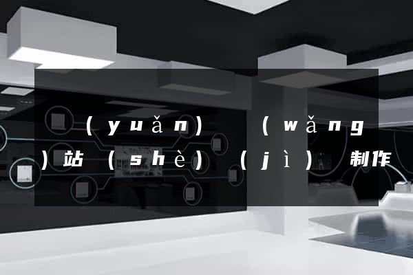 懷遠(yuǎn)縣網(wǎng)站設(shè)計(jì)與制作
