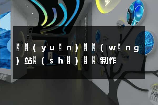 懷遠(yuǎn)縣網(wǎng)站設(shè)計與制作