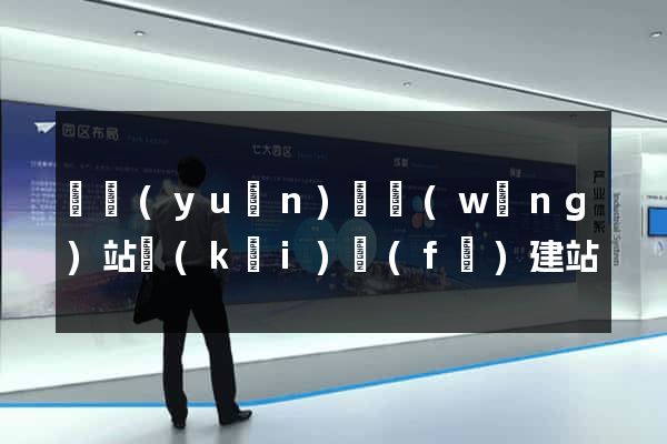 懷遠(yuǎn)縣網(wǎng)站開(kāi)發(fā)建站