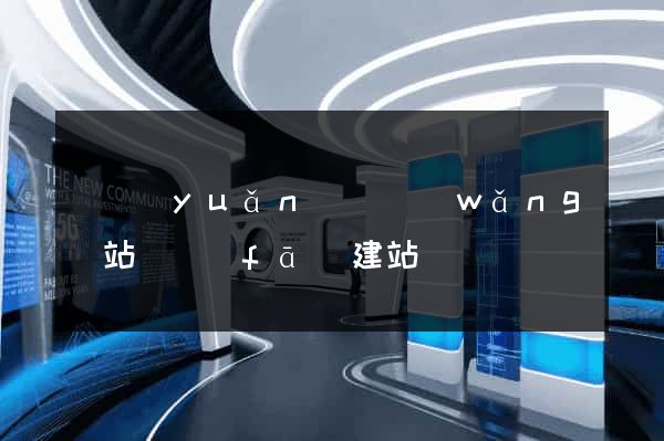 懷遠(yuǎn)縣網(wǎng)站開發(fā)建站