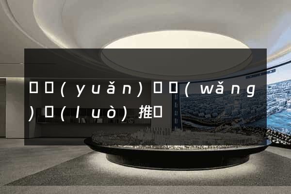 懷遠(yuǎn)縣網(wǎng)絡(luò)推廣