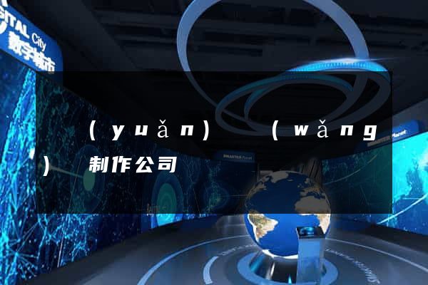 懷遠(yuǎn)縣網(wǎng)頁制作公司