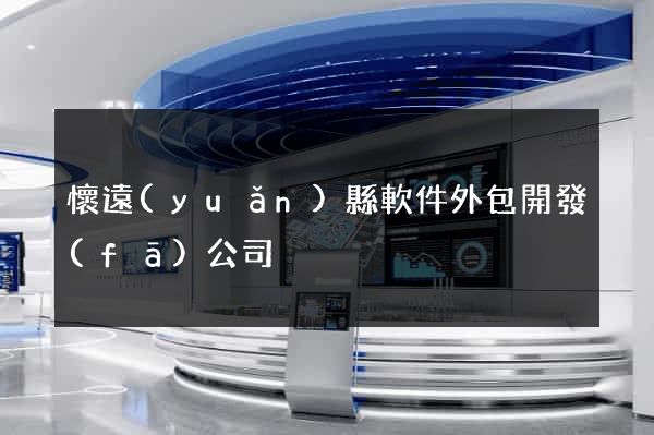 懷遠(yuǎn)縣軟件外包開發(fā)公司
