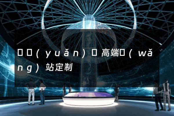 懷遠(yuǎn)縣高端網(wǎng)站定制