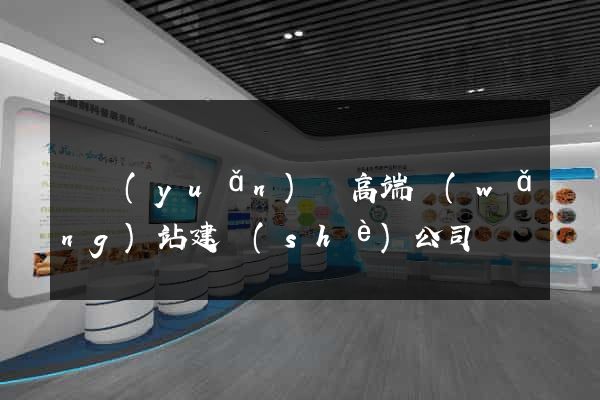 懷遠(yuǎn)縣高端網(wǎng)站建設(shè)公司