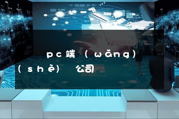 懷遠縣pc端網(wǎng)頁設(shè)計公司