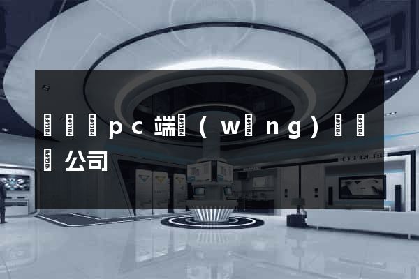 懷遠縣pc端網(wǎng)頁設計公司