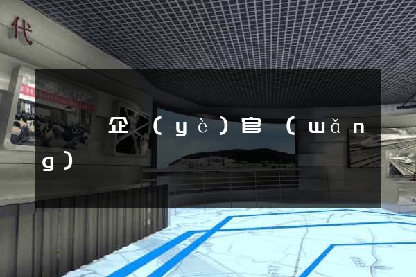 懷遠縣企業(yè)官網(wǎng)設計