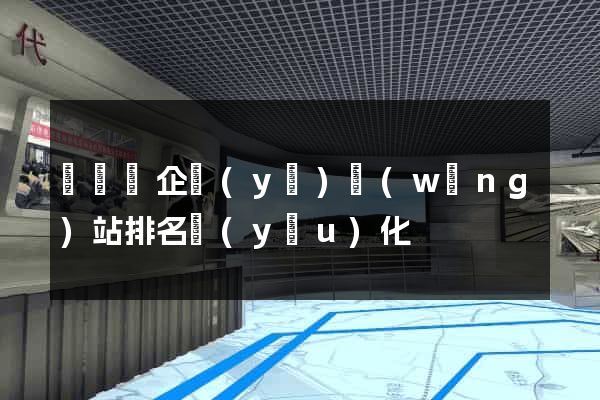 懷遠縣企業(yè)網(wǎng)站排名優(yōu)化