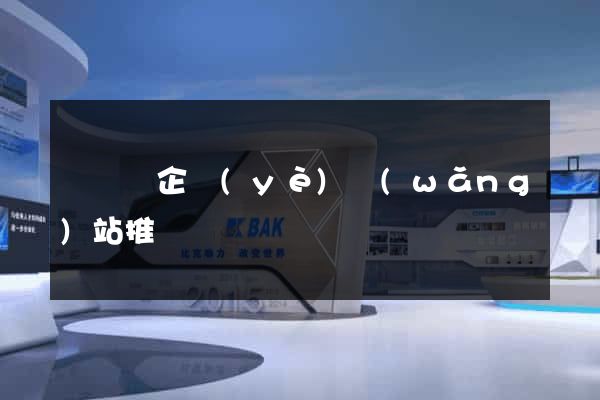 懷遠縣企業(yè)網(wǎng)站推廣