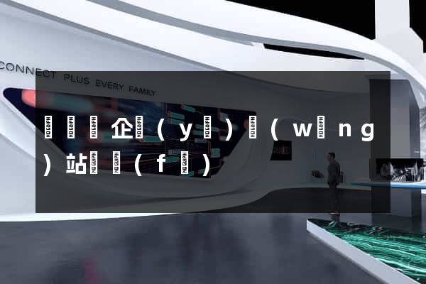 懷遠縣企業(yè)網(wǎng)站開發(fā)