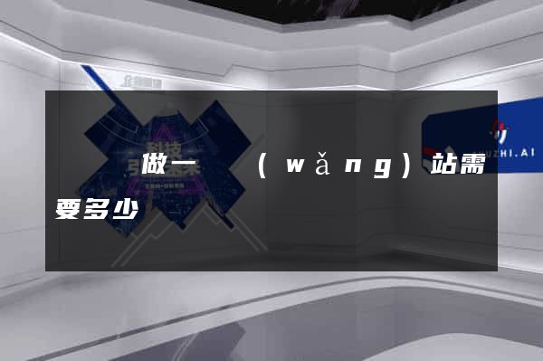 懷遠縣做一個網(wǎng)站需要多少錢