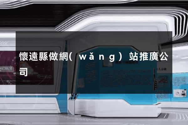 懷遠縣做網(wǎng)站推廣公司