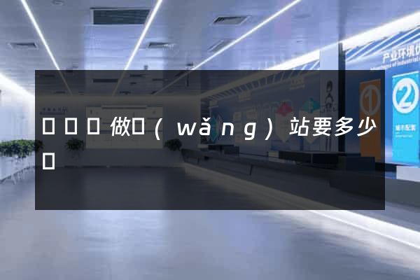 懷遠縣做網(wǎng)站要多少錢