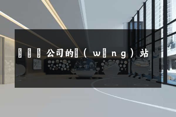 懷遠縣公司的網(wǎng)站