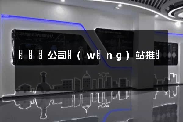 懷遠縣公司網(wǎng)站推廣