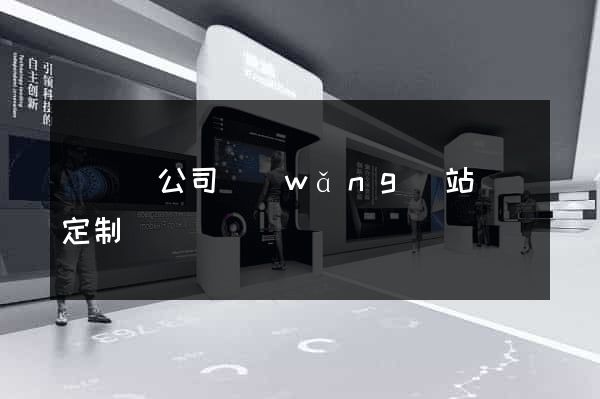 懷遠縣公司網(wǎng)站設計定制