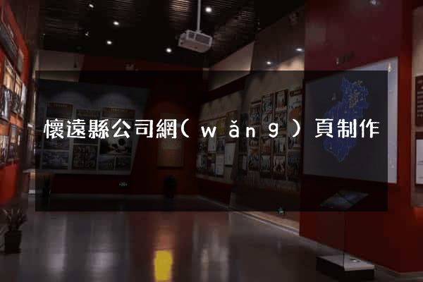 懷遠縣公司網(wǎng)頁制作