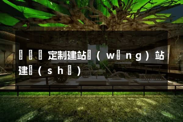 懷遠縣定制建站網(wǎng)站建設(shè)