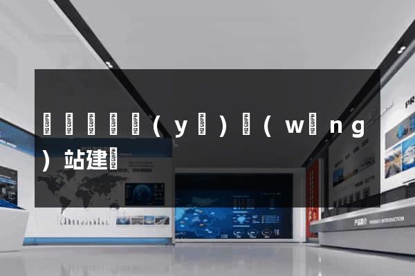 懷遠縣專業(yè)網(wǎng)站建設