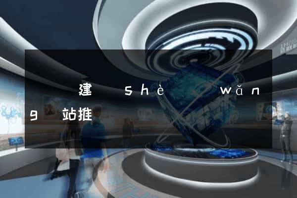 懷遠縣建設(shè)網(wǎng)站推廣