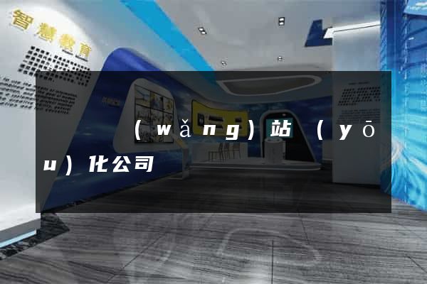 懷遠縣網(wǎng)站優(yōu)化公司