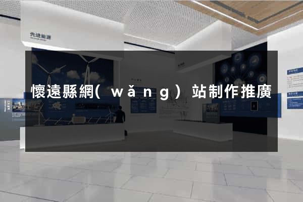 懷遠縣網(wǎng)站制作推廣