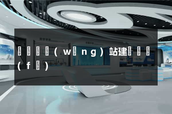 懷遠縣網(wǎng)站建設開發(fā)