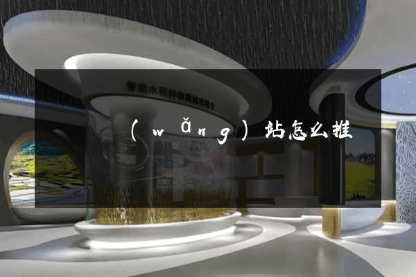 懷遠縣網(wǎng)站怎么推廣