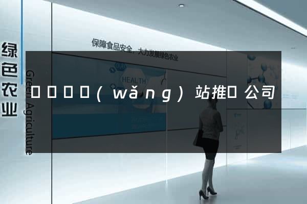 懷遠縣網(wǎng)站推廣公司