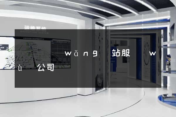 懷遠縣網(wǎng)站服務(wù)公司