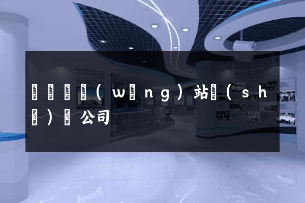 懷遠縣網(wǎng)站設(shè)計公司