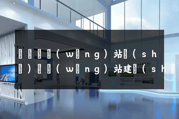 懷遠縣網(wǎng)站設(shè)計網(wǎng)站建設(shè)
