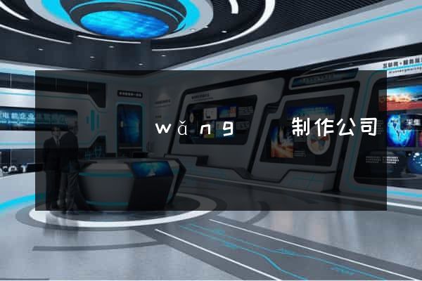 懷遠縣網(wǎng)頁制作公司