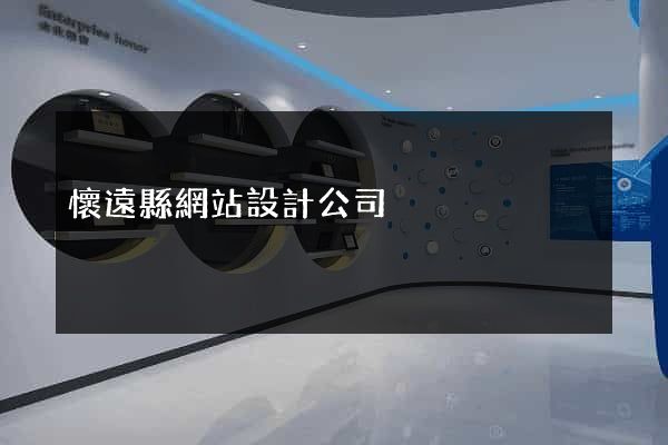 懷遠縣網站設計公司