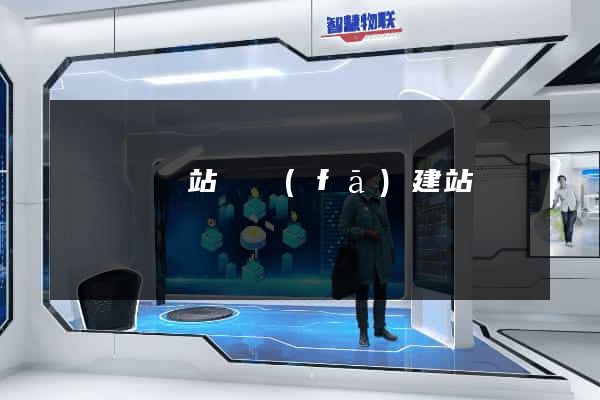 懷遠縣網站開發(fā)建站
