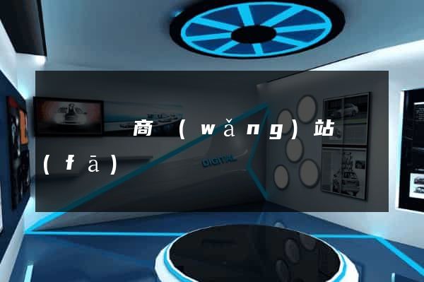 懷遠縣電商網(wǎng)站開發(fā)