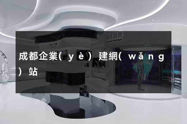 成都企業(yè)建網(wǎng)站