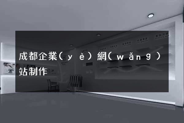 成都企業(yè)網(wǎng)站制作