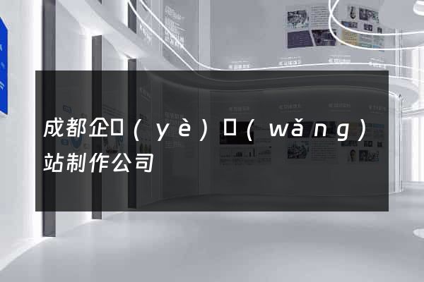 成都企業(yè)網(wǎng)站制作公司