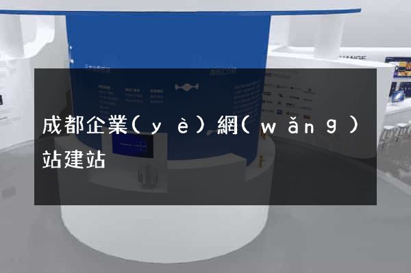 成都企業(yè)網(wǎng)站建站