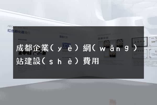 成都企業(yè)網(wǎng)站建設(shè)費用