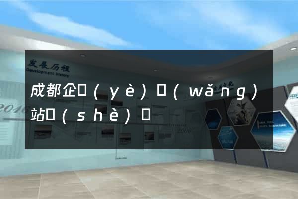 成都企業(yè)網(wǎng)站設(shè)計