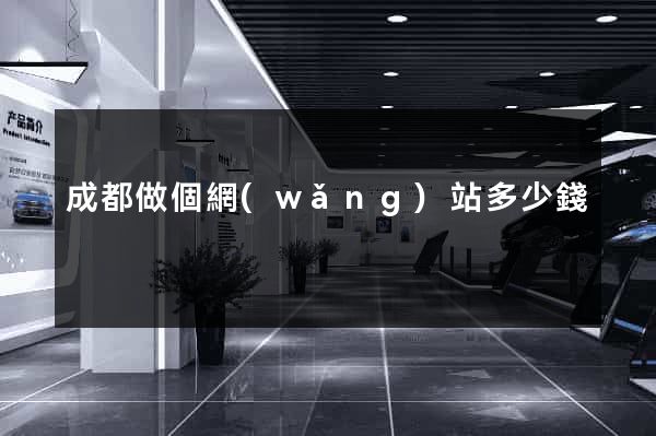 成都做個網(wǎng)站多少錢