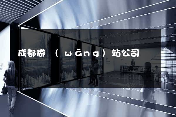 成都做網(wǎng)站公司