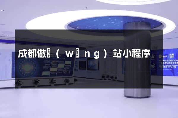 成都做網(wǎng)站小程序