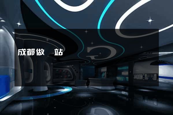 成都做網站