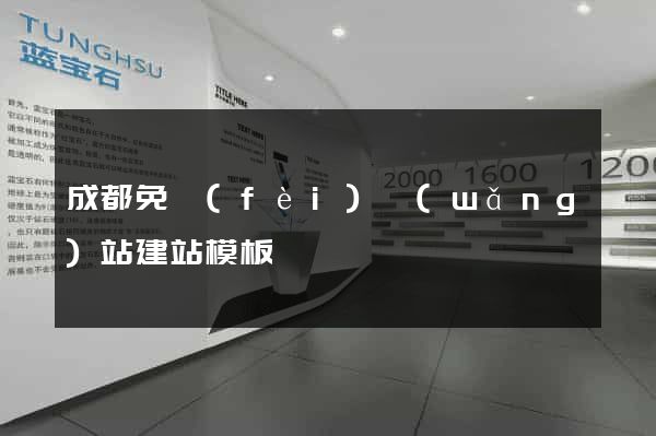 成都免費(fèi)網(wǎng)站建站模板