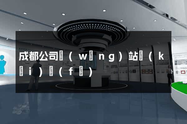 成都公司網(wǎng)站開(kāi)發(fā)