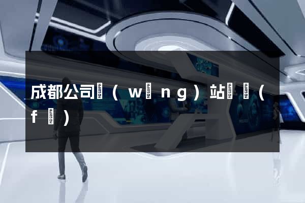 成都公司網(wǎng)站開發(fā)